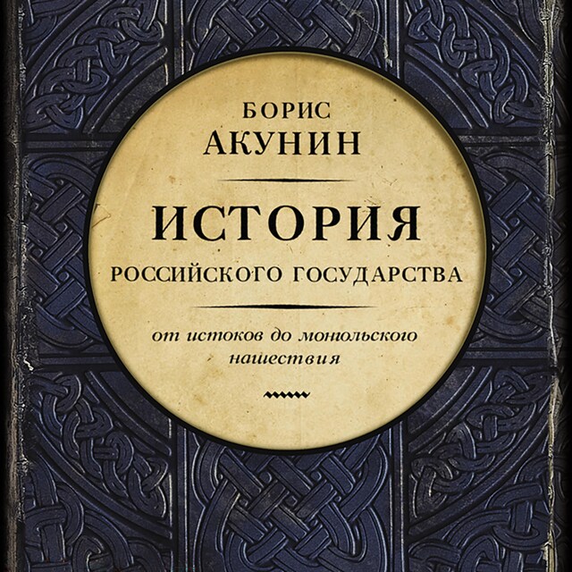 Kirjankansi teokselle История Российского государства. От истоков до монгольского нашествия. Часть Европы