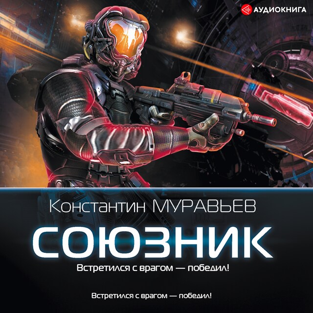 Copertina del libro per Союзник