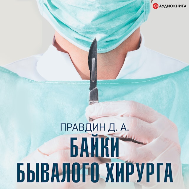 Book cover for Байки бывалого хирурга