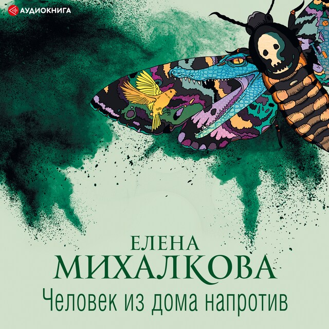 Book cover for Человек из дома напротив