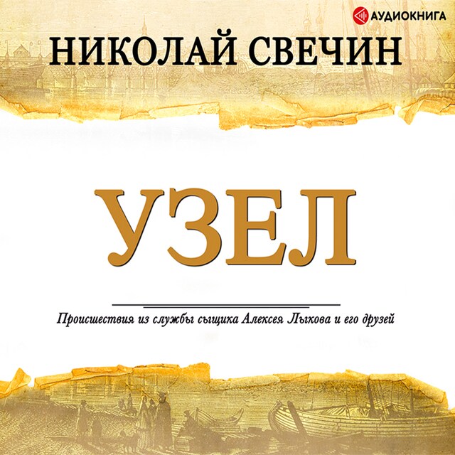 Couverture de livre pour Узел