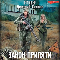 Закон Припяти
