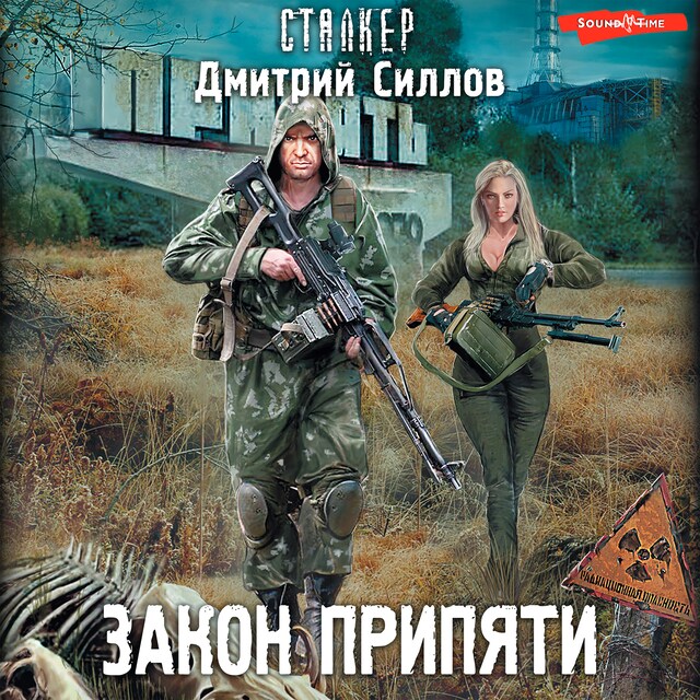 Book cover for Закон Припяти