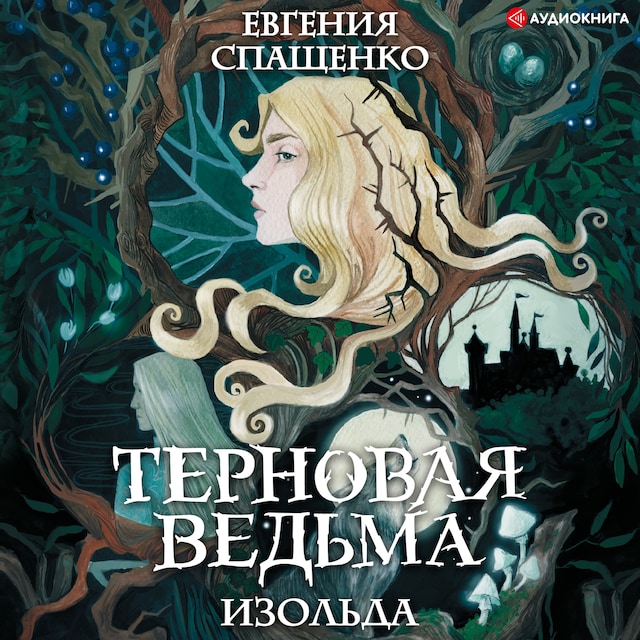 Book cover for Терновая ведьма. Изольда