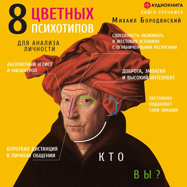 Book cover for 8 цветных психотипов: кто вы?