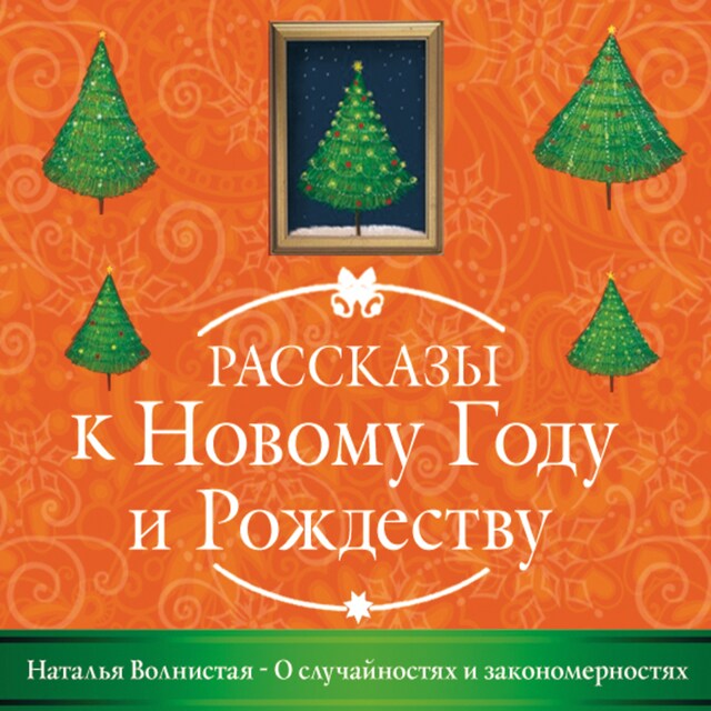 Book cover for О случайностях и закономерностях