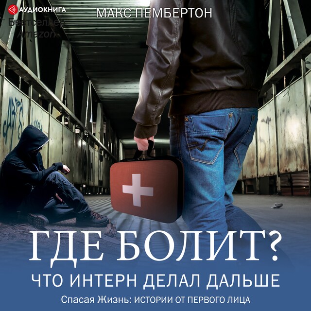 Book cover for Где болит? Что интерн делал дальше