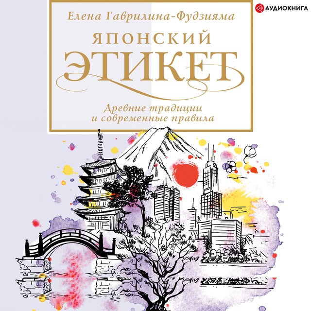 Book cover for Японский этикет: древние традиции и современные правила