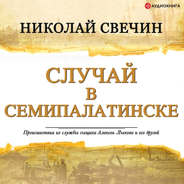 Book cover for Случай в Семипалатинске