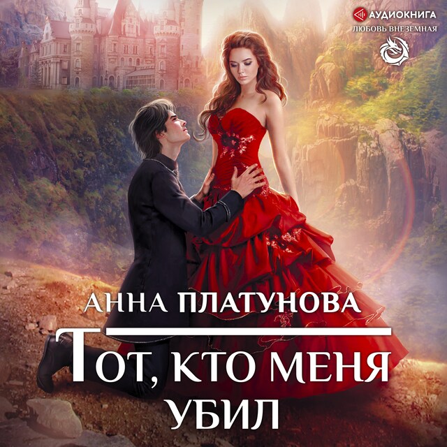 Portada de libro para Тот, кто меня убил