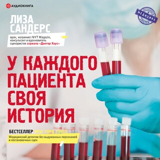 У каждого пациента своя история bookCoverFor