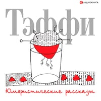Юмористические рассказы