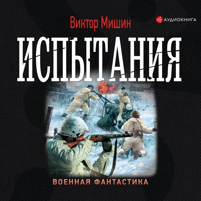 Book cover for Испытания