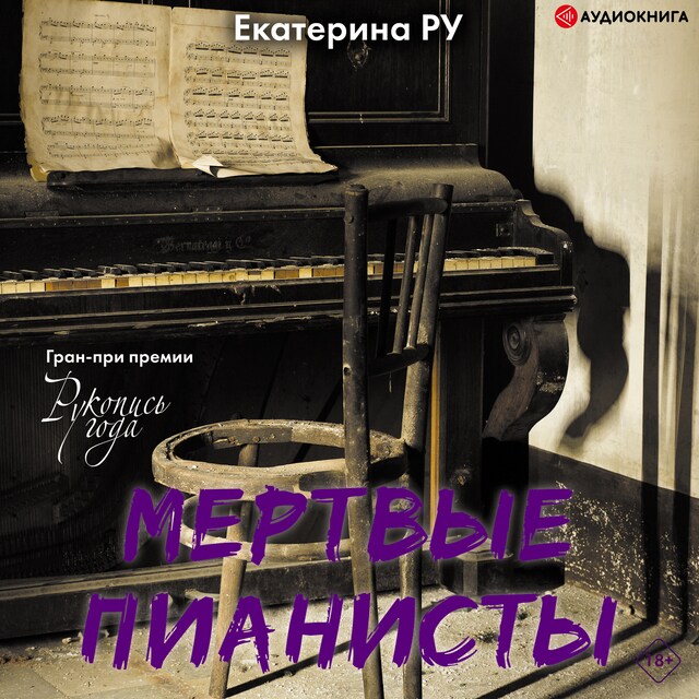 Couverture de livre pour Мертвые пианисты