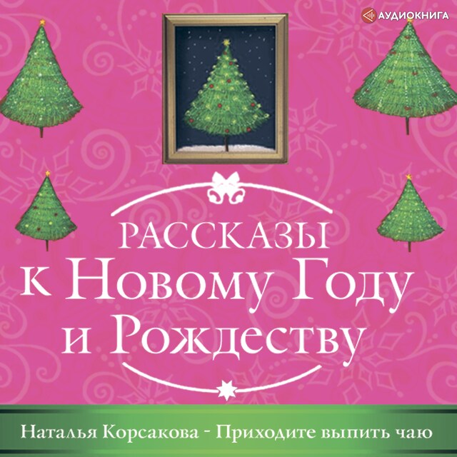Book cover for Приходите выпить чаю