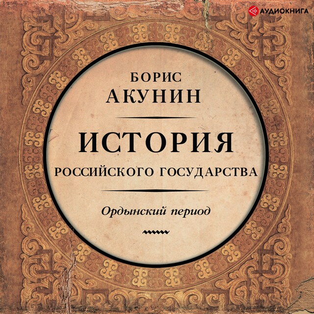 Couverture de livre pour История Российского государства. Ордынский период