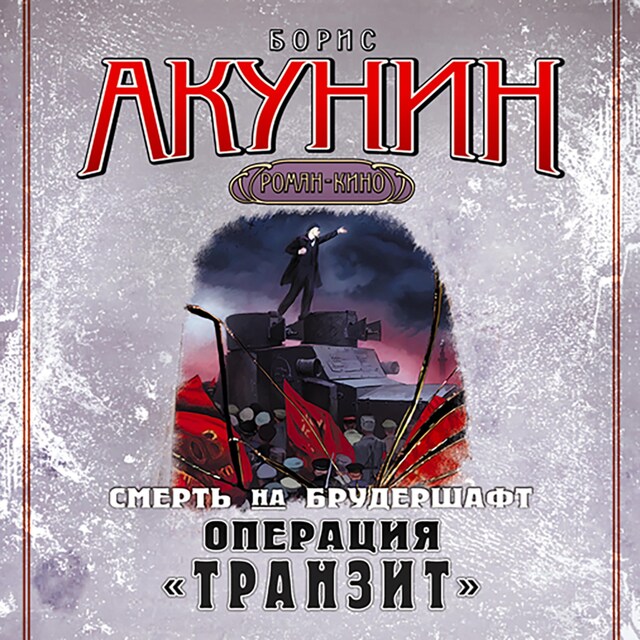 Couverture de livre pour Смерть на брудершафт. Операция Транзит. Фильма 9