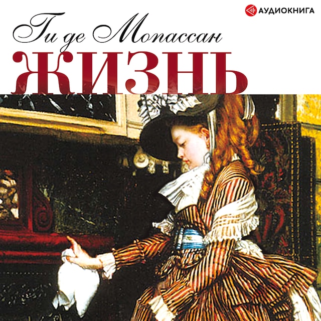 Book cover for Жизнь. Новеллы