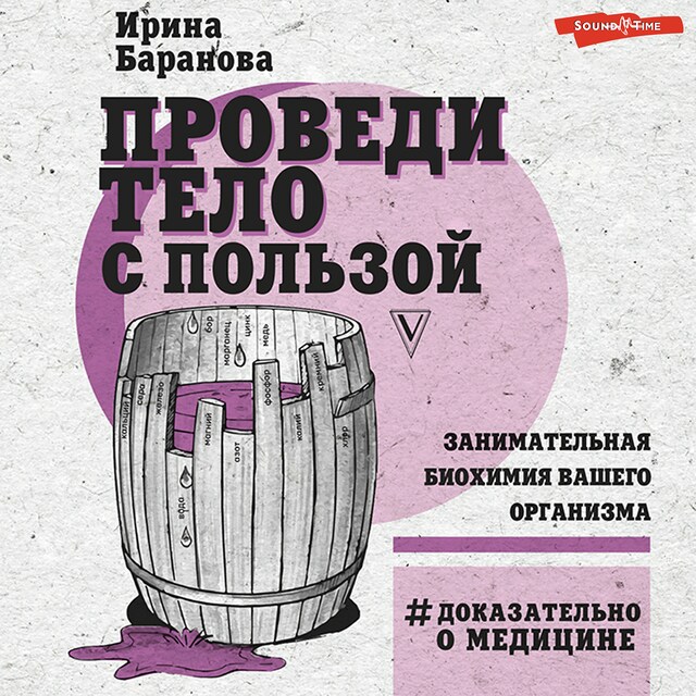 Book cover for Проведи тело с пользой. Занимательная биохимия вашего организма