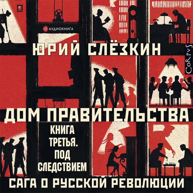 Kirjankansi teokselle Дом правительства. Сага о русской революции. Книга третья. Под следствием