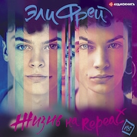 Жизнь на Repeat