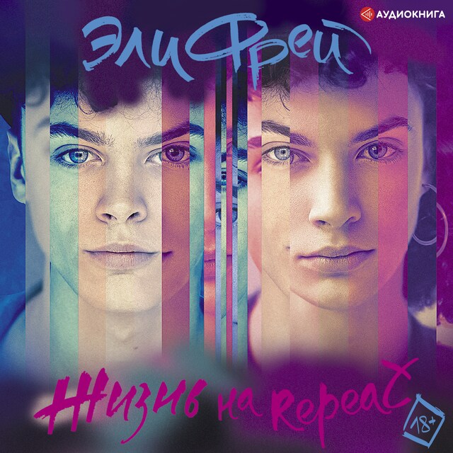 Book cover for Жизнь на Repeat