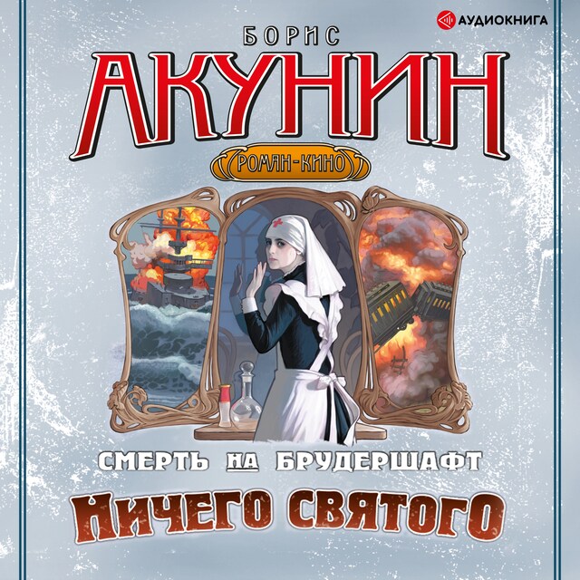 Book cover for Ничего святого. Смерть на брудершафт