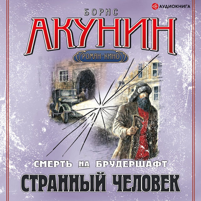 Book cover for Странный человек. Фильма 5