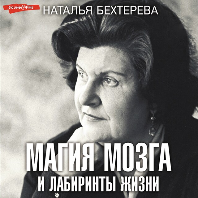 Book cover for Магия мозга и лабиринты жизни