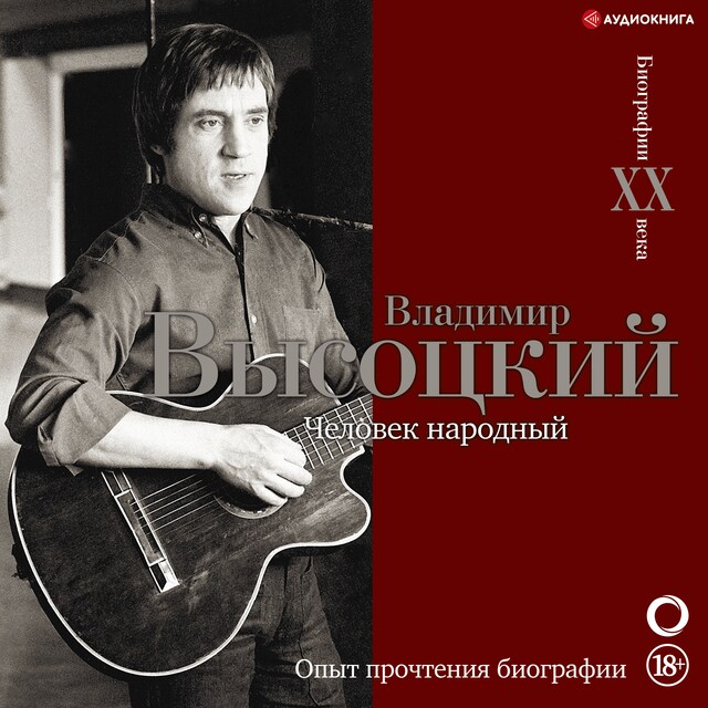 Book cover for Владимир Высоцкий.Человек народный