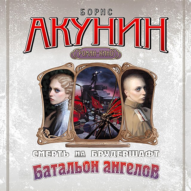 Couverture de livre pour Смерть на брудершафт. Батальон ангелов. Фильма 10