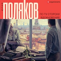 По ту сторону вдохновения