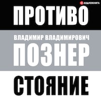 Противостояние