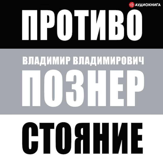 Copertina del libro per Противостояние