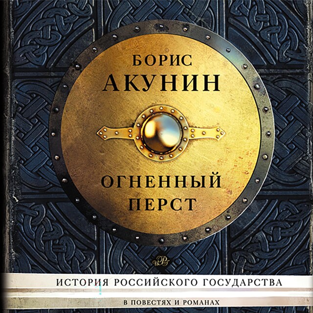 Book cover for Огненный перст. Сборник повестей