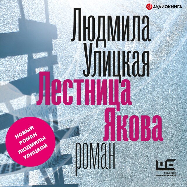 Buchcover für Лестница Якова