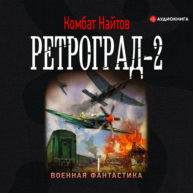 Book cover for Ретроград-2