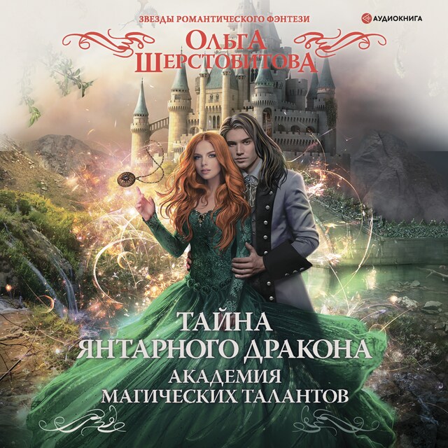 Book cover for Академия Магических Талантов. Тайна янтарного дракона