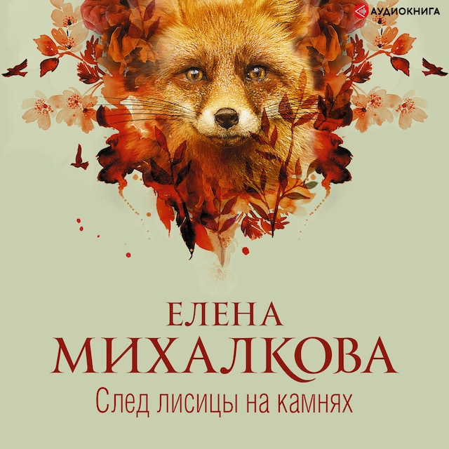 Book cover for След лисицы на камнях