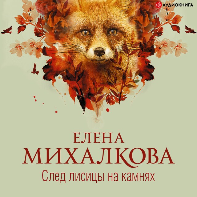 Buchcover für След лисицы на камнях