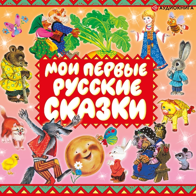 Book cover for Мои первые русские сказки