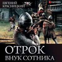 Отрок. Внук сотника