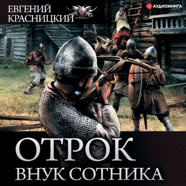 Book cover for Отрок. Внук сотника