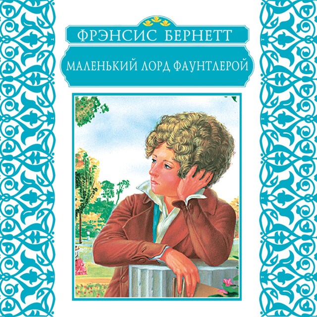 Book cover for Маленький лорд Фаунтлерой