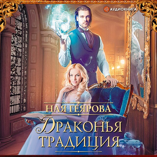 Book cover for Драконья традиция