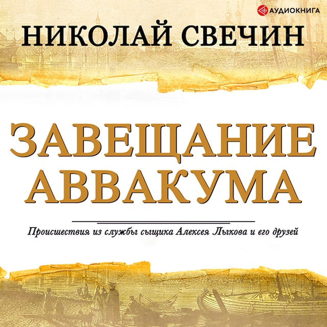 Book cover for Завещание Аввакума