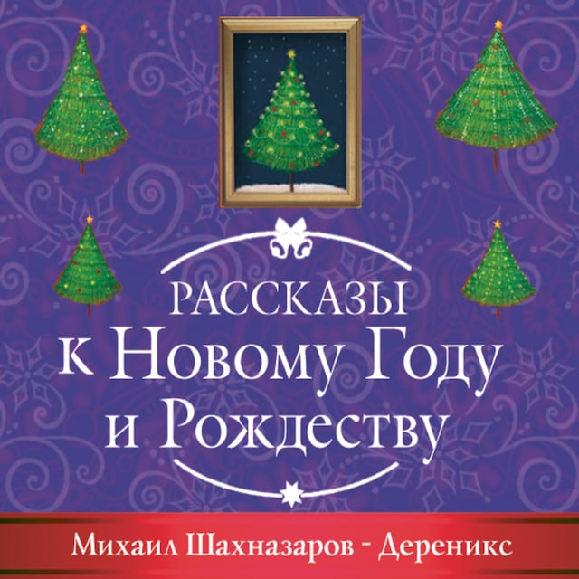 Book cover for Дереникс