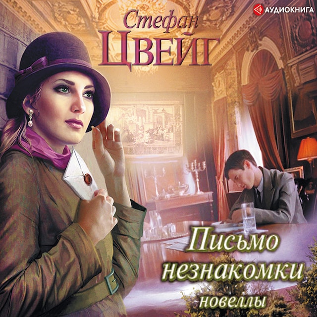 Book cover for Письмо незнакомки