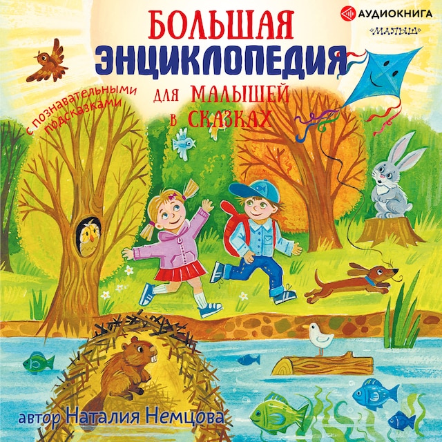 Book cover for Первая энциклопедия в сказках для маленьких почемучек