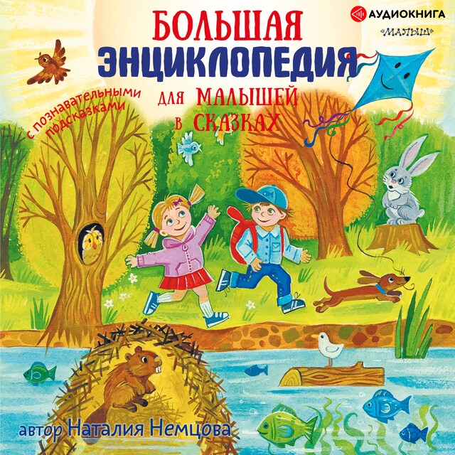 Book cover for Первая энциклопедия в сказках для маленьких почемучек